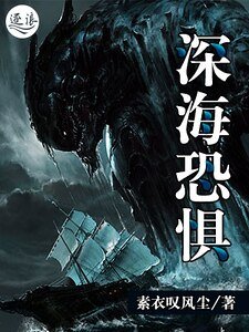 深海恐懼