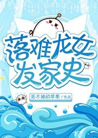 落难龙女发家
