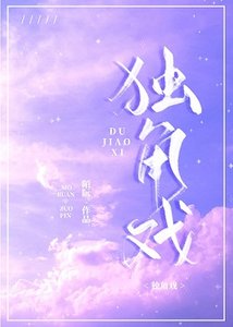 獨角戲