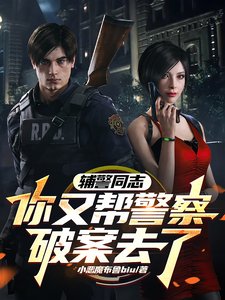推理破案:从辅警到王牌警探/辅警同志,你又帮警察破案去了/推理破案:从辅警到王牌警探