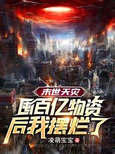末世天灾,囤百亿物资后我摆烂了