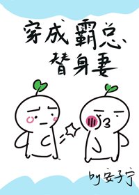 穿成霸總的替身妻