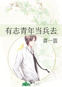 有志青年當兵去